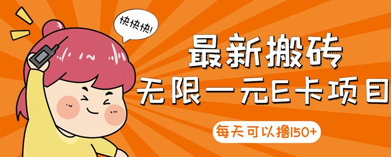 高端精品】最新搬砖无限一元E卡项目，每天可以撸150+多劳多得，可实操网创吧-网创项目资源站-副业项目-创业项目-搞钱项目恒杨云站