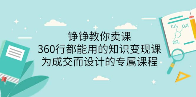 360行都能用的知识变现课，为成交而设计的专属课程-价值2980网创吧-网创项目资源站-副业项目-创业项目-搞钱项目恒杨云站