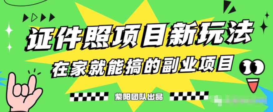 能月入过万的蓝海高需求，证件照发型项目全程实操教学【揭秘】网创吧-网创项目资源站-副业项目-创业项目-搞钱项目恒杨云站