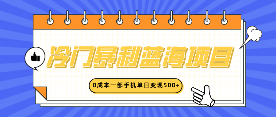 冷门暴利蓝海项目，小红书卖英语启蒙动画，0成本一部手机单日变现500+网创吧-网创项目资源站-副业项目-创业项目-搞钱项目恒杨云站