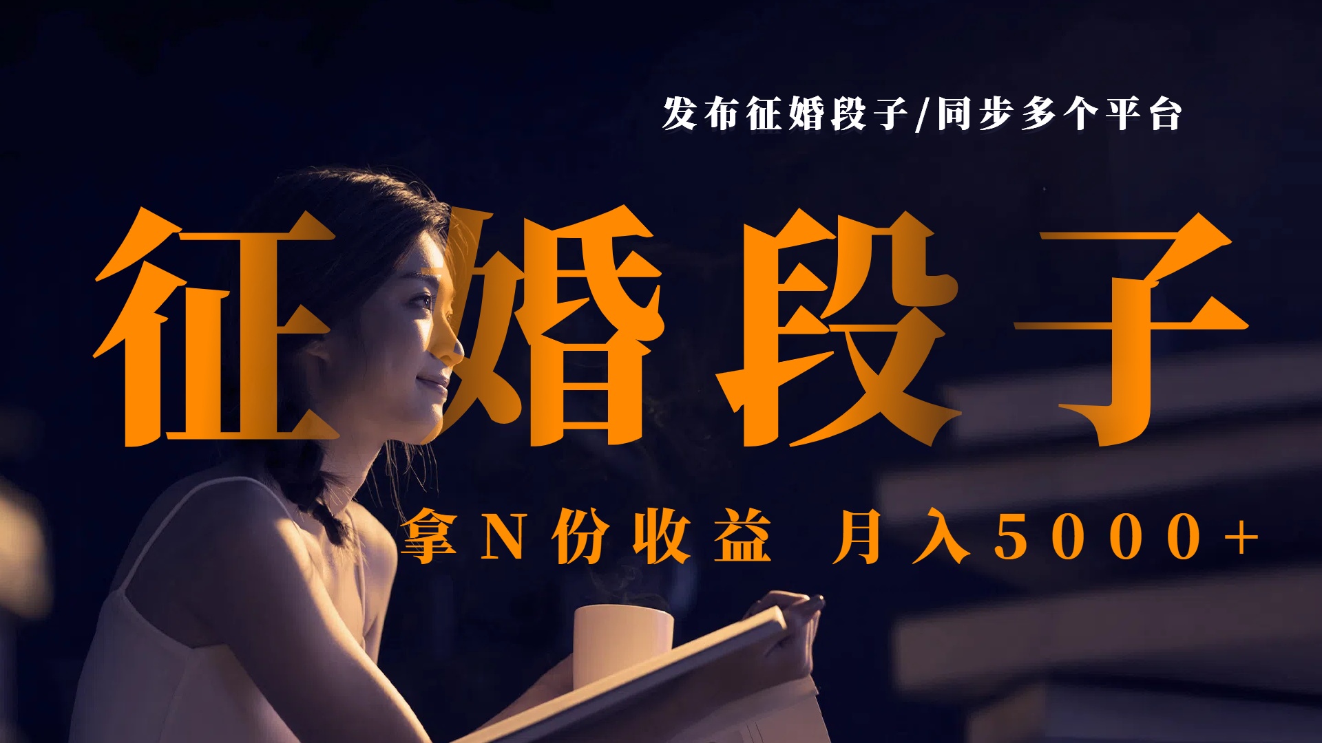 发布征婚段子，同步多个平台，拿N份收益，月入5000+网创吧-网创项目资源站-副业项目-创业项目-搞钱项目恒杨云站