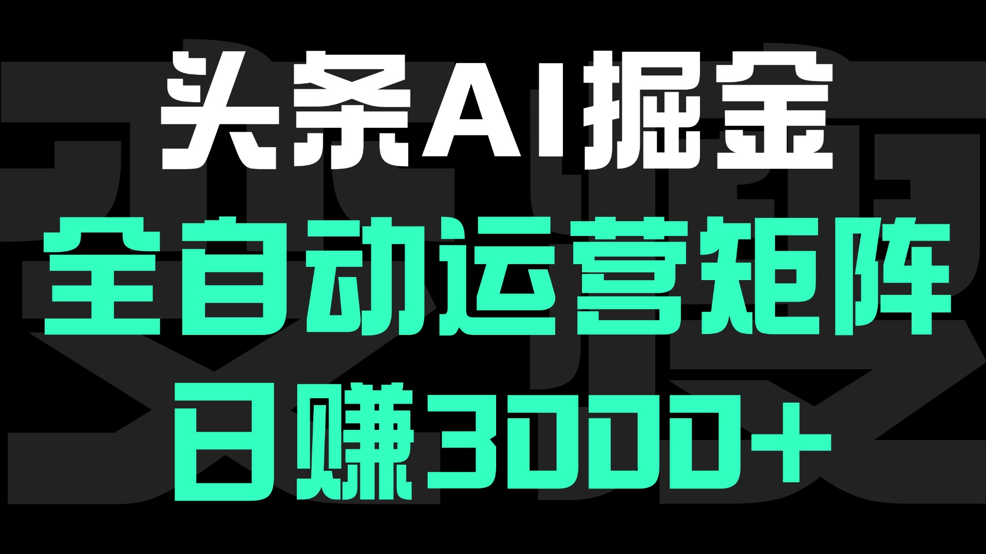 头条平台AI掘金术:全自动运营矩阵号(次日见收益)，日赚3000+网创吧-网创项目资源站-副业项目-创业项目-搞钱项目恒杨云站