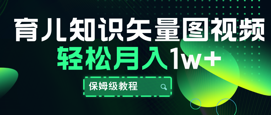 育儿知识矢量图视频,条条爆款,保姆级教程,月入10000+网创吧-网创项目资源站-副业项目-创业项目-搞钱项目恒杨云站