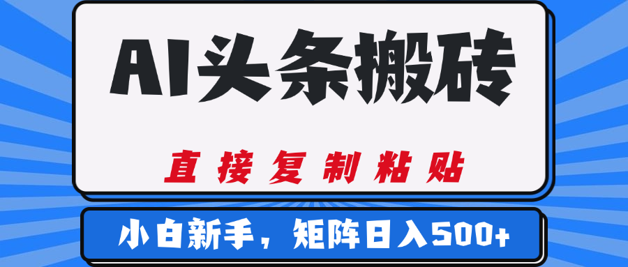 AI头条搬砖，几分钟一篇，零门槛，可矩阵放大，小白轻松500+网创吧-网创项目资源站-副业项目-创业项目-搞钱项目恒杨云站