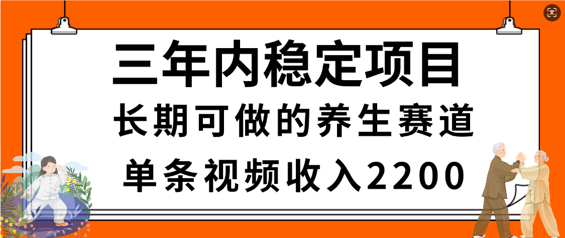惊喜！视频号养生赛道，一条视频2200，超简单，长期稳定可做，有人月入3w+网创吧-网创项目资源站-副业项目-创业项目-搞钱项目恒杨云站