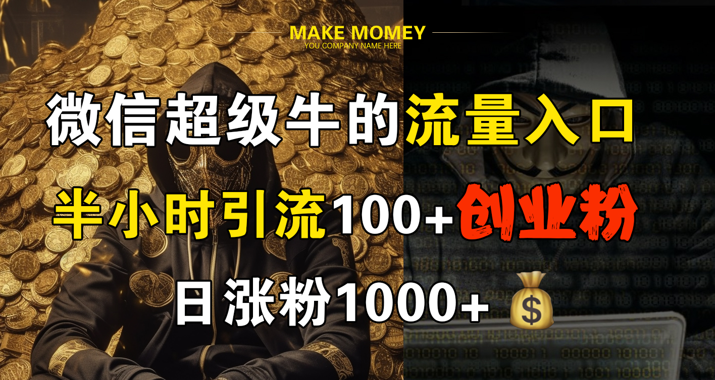 微信超级牛的流量入口，半小时引流100+创业粉，日涨粉1000+网创吧-网创项目资源站-副业项目-创业项目-搞钱项目恒杨云站