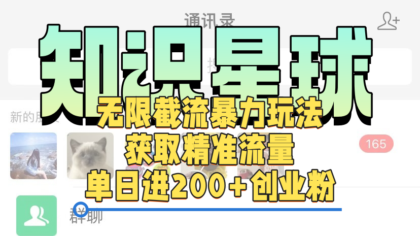 知识星球无限截流cy和jz粉的暴力玩法，获取精准流量，单日进200+创业粉网创吧-网创项目资源站-副业项目-创业项目-搞钱项目恒杨云站