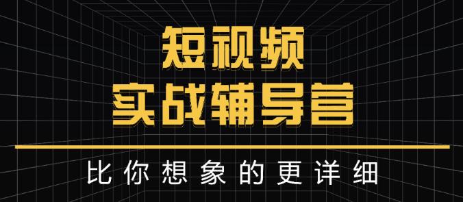 达人队长:短视频实战辅导营，比你想象的更详细网创吧-网创项目资源站-副业项目-创业项目-搞钱项目恒杨云站