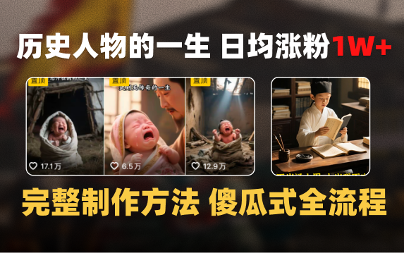 日均涨粉1W+，AI制作历史名人的一生，完整制作过程+涨粉变现攻略网创吧-网创项目资源站-副业项目-创业项目-搞钱项目恒杨云站