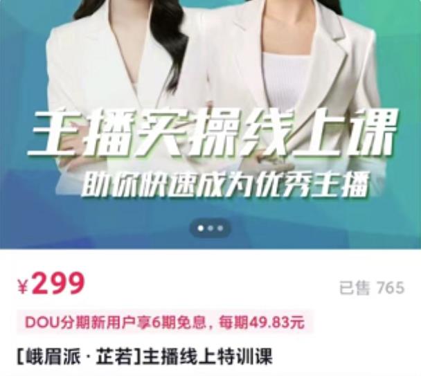 主播实操线上特训课，助你快速成为优秀王播网创吧-网创项目资源站-副业项目-创业项目-搞钱项目恒杨云站