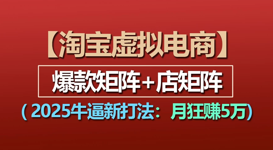 【淘宝虚拟项目】2025牛X新打法：爆款矩阵+店矩阵，月狂赚5万网创吧-网创项目资源站-副业项目-创业项目-搞钱项目恒杨云站