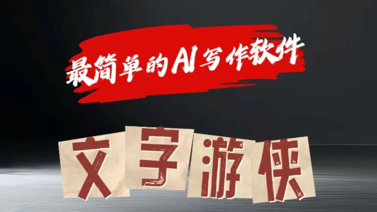 全网操作最简单的AI工具文字游侠全赛道皆可使用,写文章无需思考,复制粘贴,条条爆款网创吧-网创项目资源站-副业项目-创业项目-搞钱项目恒杨云站