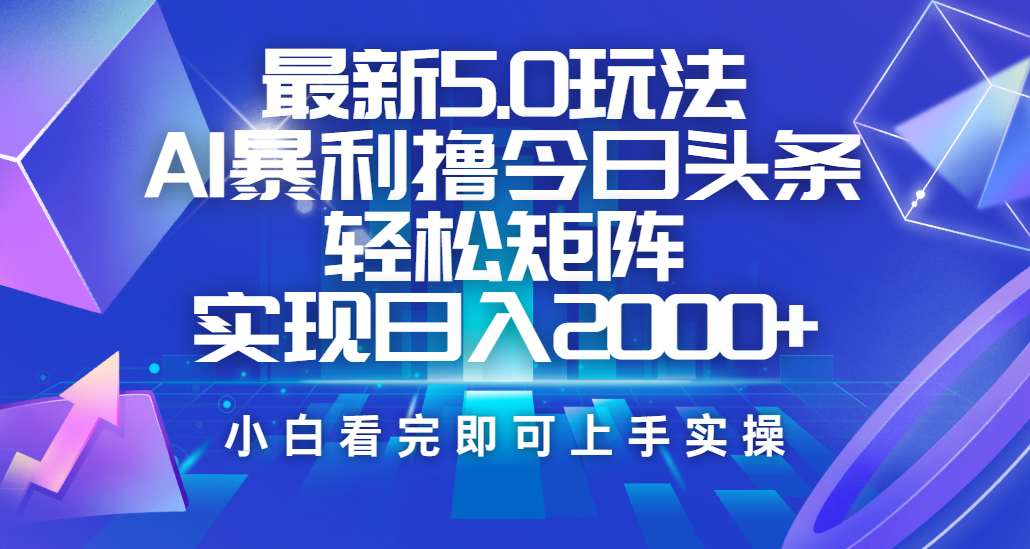 今日头条最新5.0玩法,思路简单,复制粘贴,轻松实现矩阵日入2000+网创吧-网创项目资源站-副业项目-创业项目-搞钱项目恒杨云站