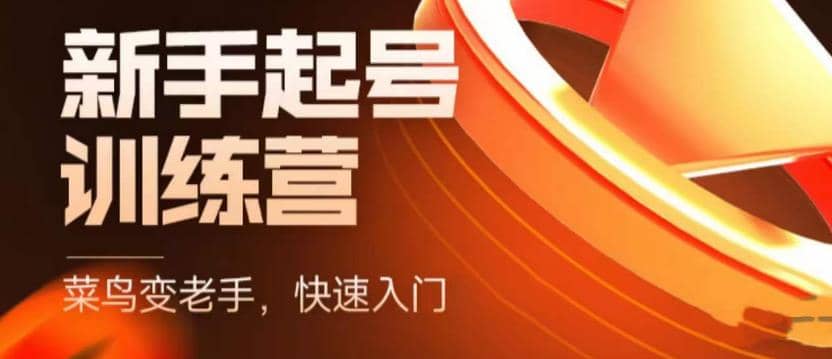 抖音电商-新手起号特训营,菜鸟变老手 快速入门 新手商家超全入门课程大全网创吧-网创项目资源站-副业项目-创业项目-搞钱项目恒杨云站