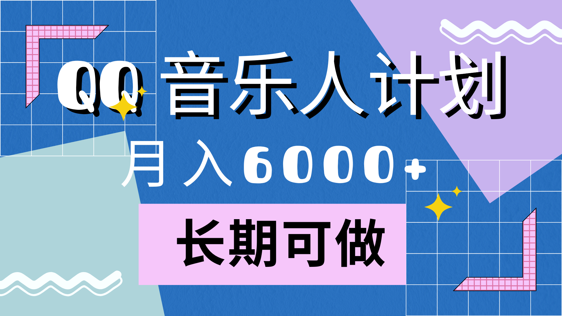 靠QQ音乐人计划，月入6000+，暴利项目，变现快网创吧-网创项目资源站-副业项目-创业项目-搞钱项目恒杨云站