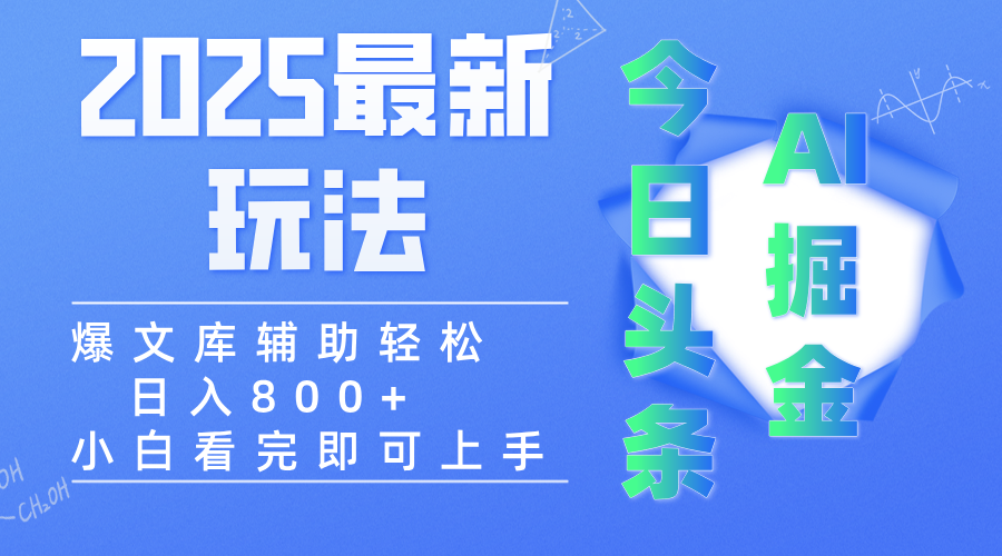 2025年今日头条最新玩法，一键生成爆款，轻松实现矩阵日入3000+网创吧-网创项目资源站-副业项目-创业项目-搞钱项目恒杨云站