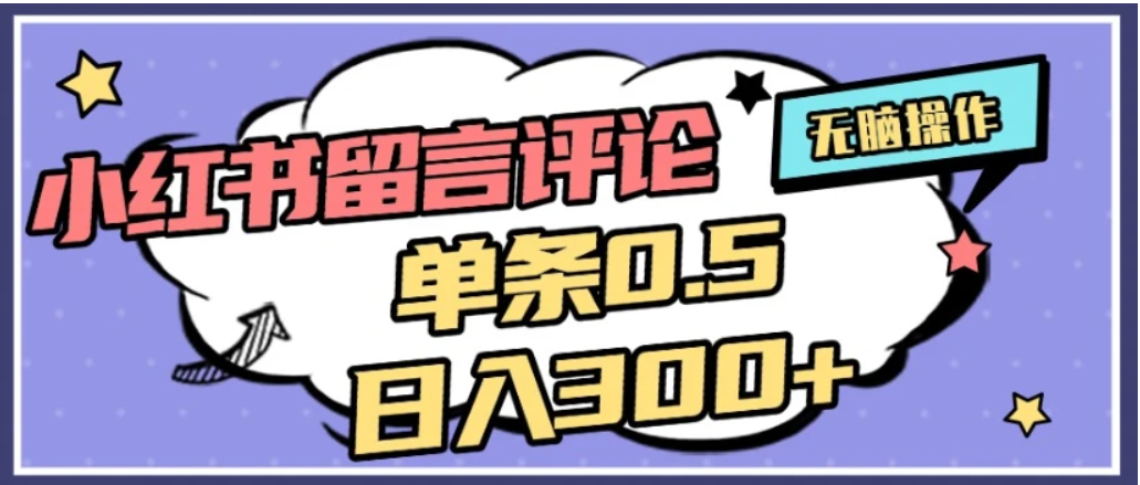 2026最新小红书评论单条0.5元,日入300+,无上限,详细操作流程网创吧-网创项目资源站-副业项目-创业项目-搞钱项目恒杨云站