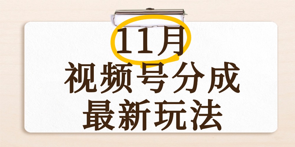 最新11月视频号分成计划全新玩法，几秒搞定视频，日入2000+，手机操作网创吧-网创项目资源站-副业项目-创业项目-搞钱项目恒杨云站