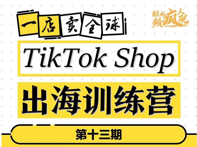 TikTokShop出海训练营（第十三期），打开全球流量新思维，出海抢占全球新流量，一店卖全球网创吧-网创项目资源站-副业项目-创业项目-搞钱项目恒杨云站
