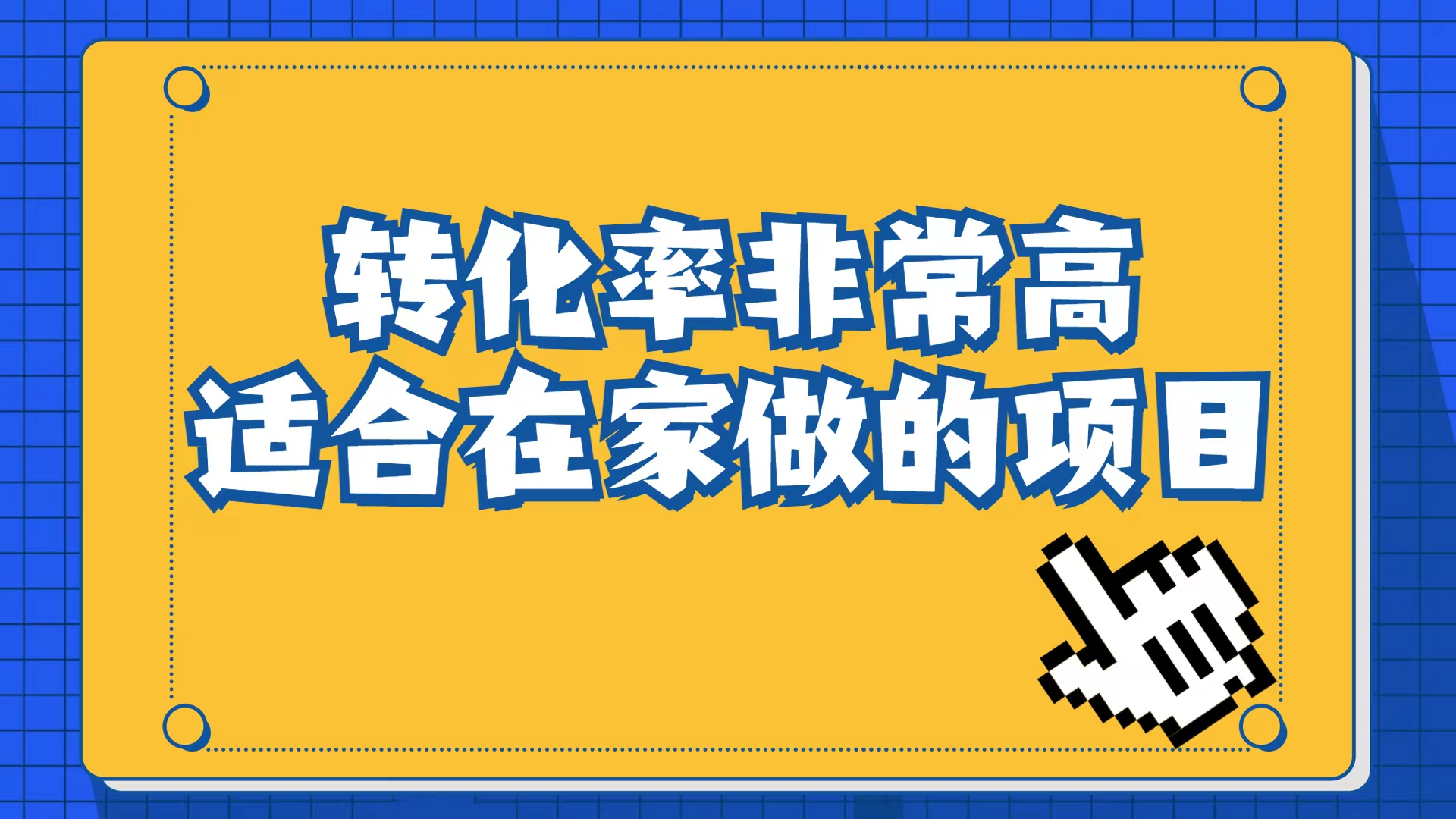 小红书虚拟电商项目：从小白到精英（视频课程+交付手册）网创吧-网创项目资源站-副业项目-创业项目-搞钱项目恒杨云站