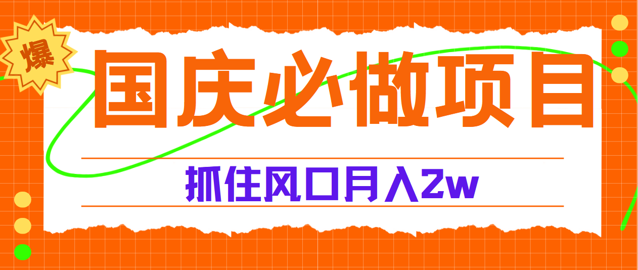 国庆中秋必做项目，抓住流量风口，月赚5W+网创吧-网创项目资源站-副业项目-创业项目-搞钱项目恒杨云站