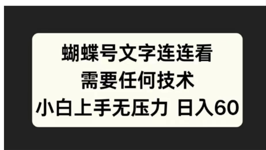 蝴蝶号文字连连看需要任何技术，小白上手无压力日入60网创吧-网创项目资源站-副业项目-创业项目-搞钱项目恒杨云站