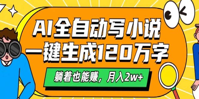 AI工具写小说，一键生成120万字，躺着也能赚，月入2w+网创吧-网创项目资源站-副业项目-创业项目-搞钱项目恒杨云站