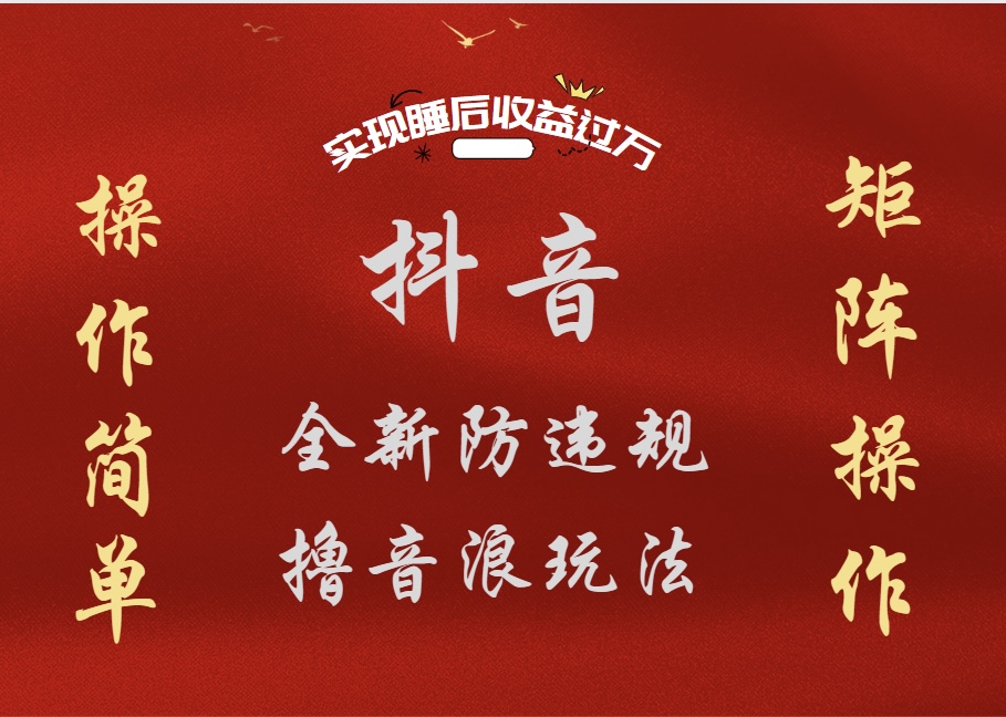 抖音无人直播防封新玩法,超简单月入四位数、五位数,实现睡后收益,可矩阵操作网创吧-网创项目资源站-副业项目-创业项目-搞钱项目恒杨云站