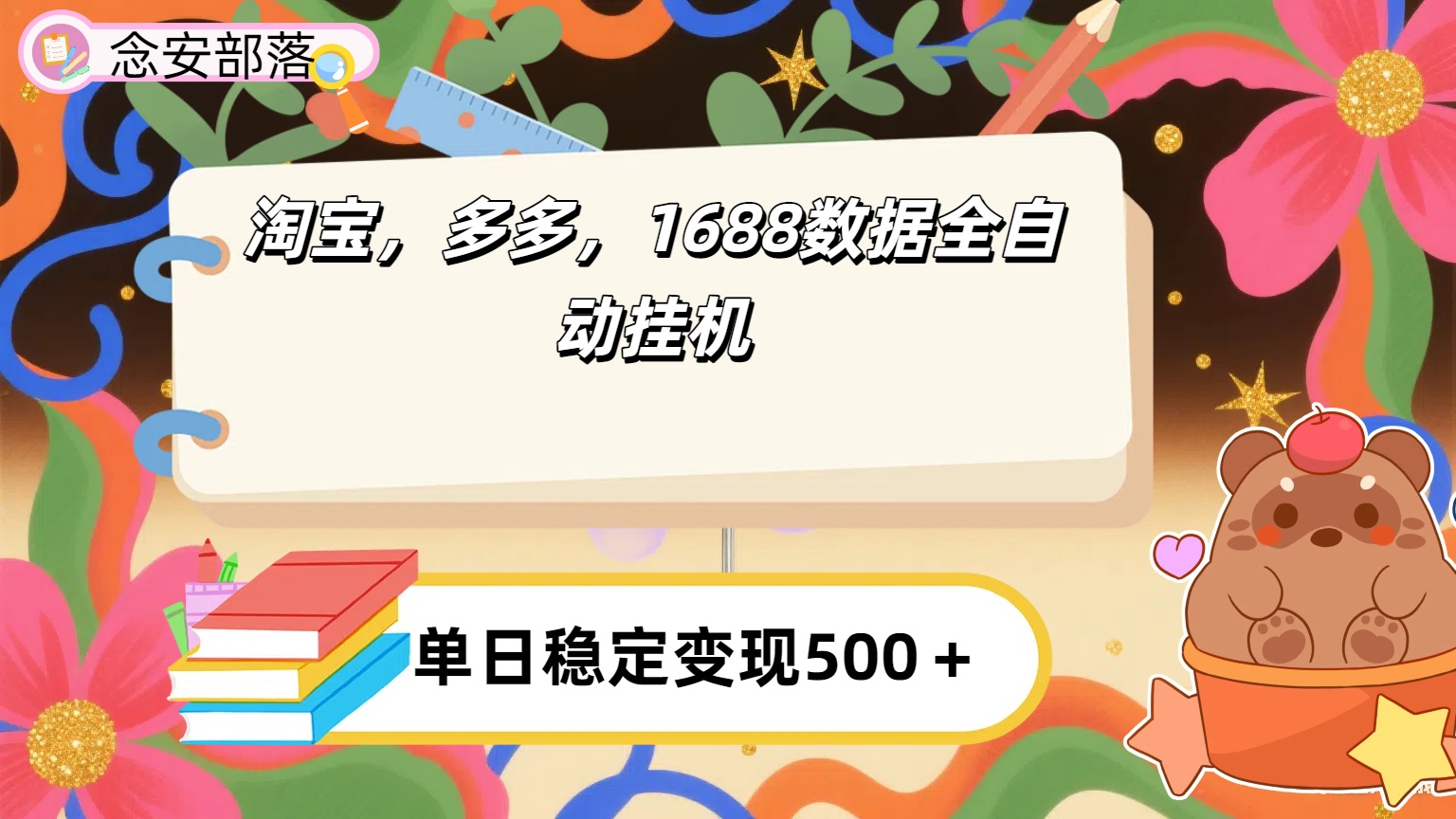 淘宝，多多，1688全自动挂机详细流程搭建【下面那个简介错了，这个对的，把那个删了】网创吧-网创项目资源站-副业项目-创业项目-搞钱项目恒杨云站