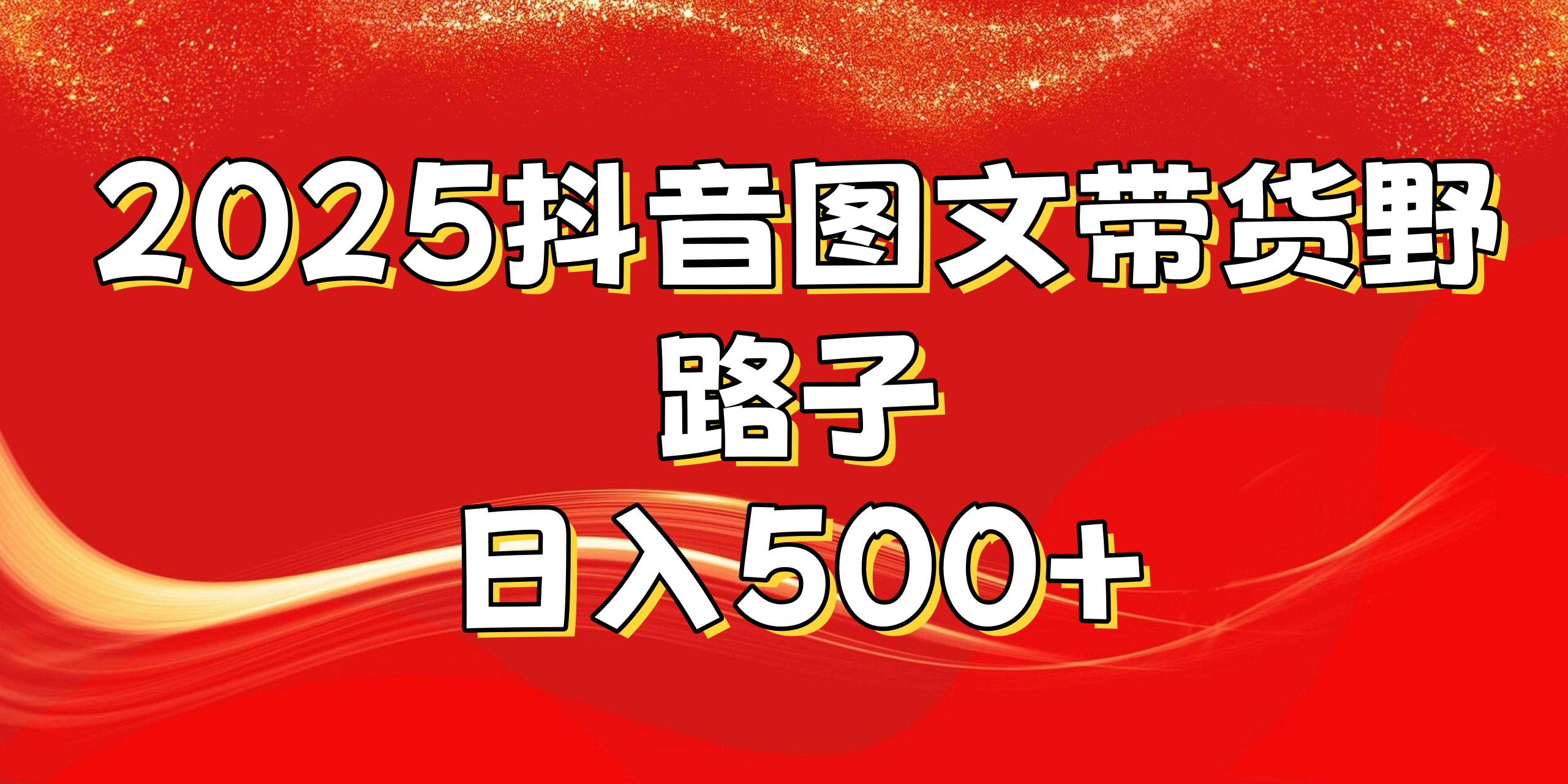 2025抖音图文带货野路子，暴力起号日入500+网创吧-网创项目资源站-副业项目-创业项目-搞钱项目恒杨云站