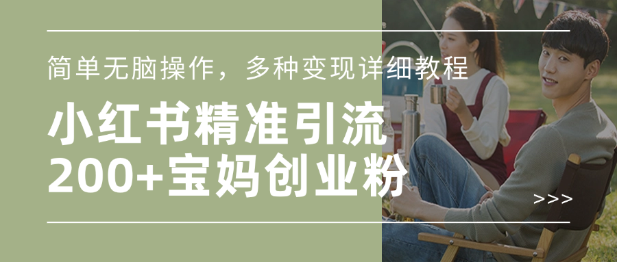 小红书精准日引200+宝妈创业粉，简单无脑操作，多种变现详细教程网创吧-网创项目资源站-副业项目-创业项目-搞钱项目恒杨云站