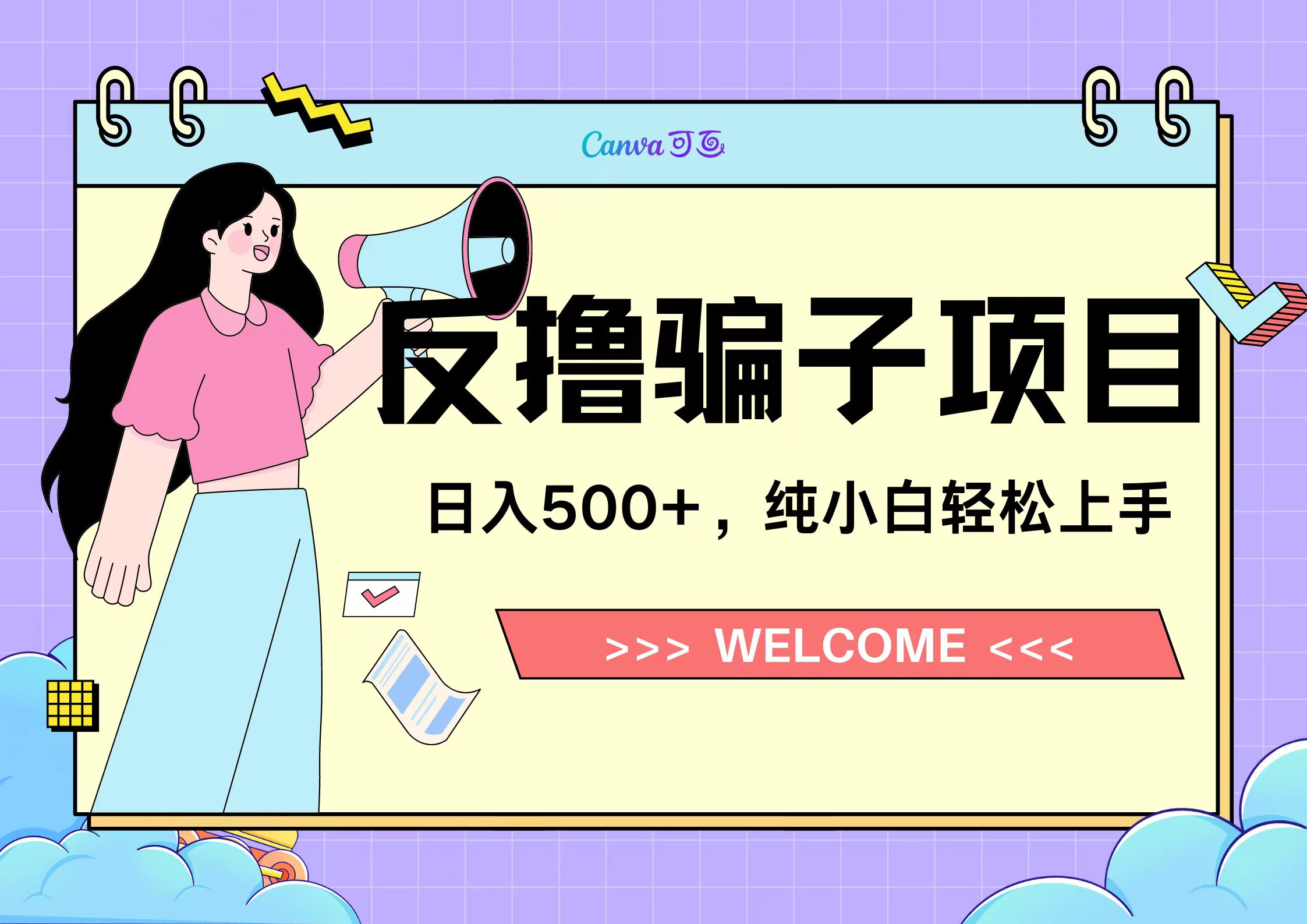 反撸骗子项目，日入500小白轻松上手网创吧-网创项目资源站-副业项目-创业项目-搞钱项目恒杨云站