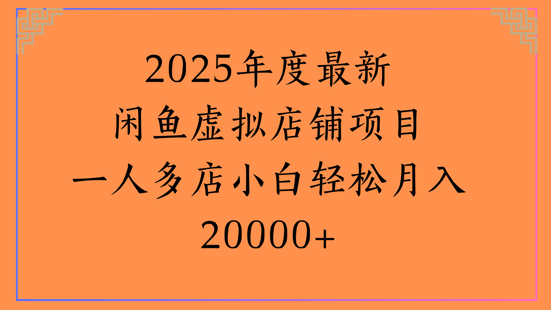 2025年度最新闲鱼虚拟店铺项目一人多店小白轻松月入20000+网创吧-网创项目资源站-副业项目-创业项目-搞钱项目恒杨云站