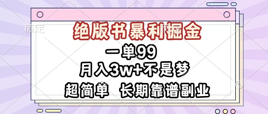 一单99，绝版书暴利掘金，超简单，月入3w+不是梦，长期靠谱副业网创吧-网创项目资源站-副业项目-创业项目-搞钱项目恒杨云站