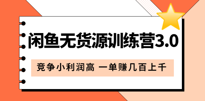 闲鱼无货源训练营3.0：竞争小利润高 一单赚几百上千（教程+手册）第3次更新网创吧-网创项目资源站-副业项目-创业项目-搞钱项目恒杨云站
