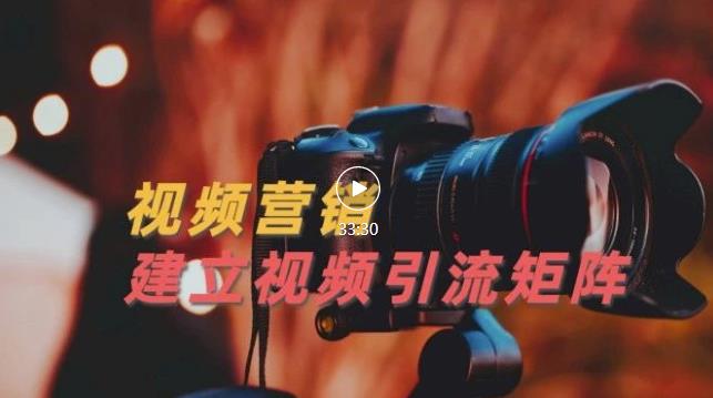 视频精准引流矩阵打造，帮助新手建立涨粉系统！【视频课程】网创吧-网创项目资源站-副业项目-创业项目-搞钱项目恒杨云站