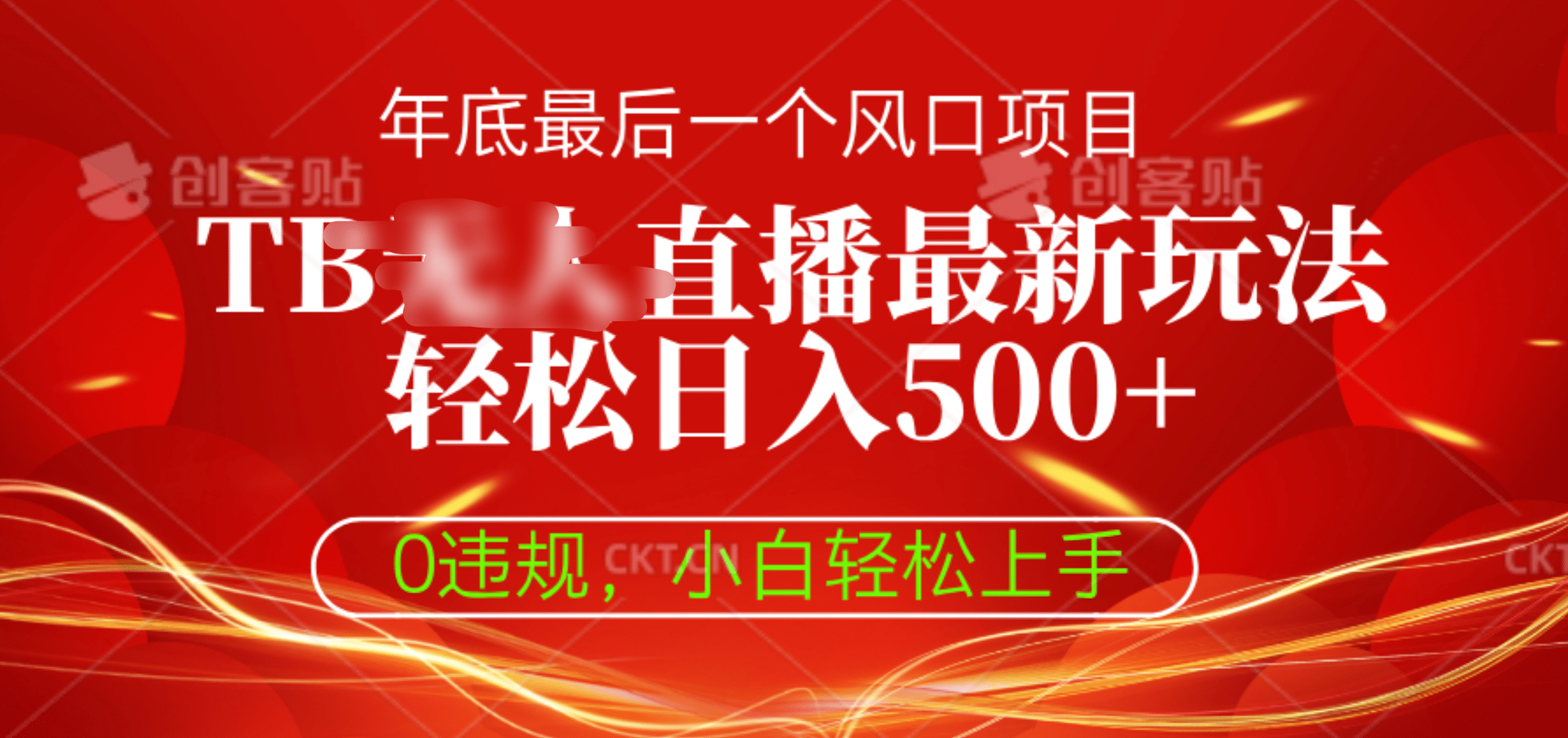 TB无人直播最新玩法轻松日入500+，0违规，小白轻松上手网创吧-网创项目资源站-副业项目-创业项目-搞钱项目恒杨云站