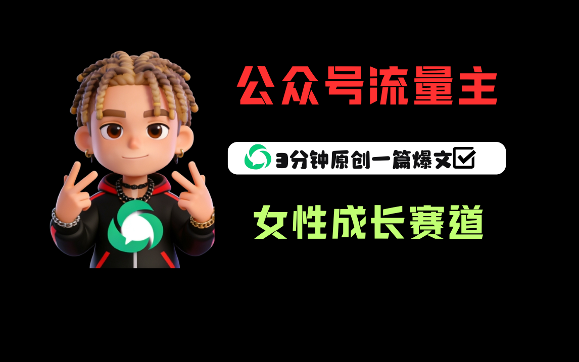 公众号流量主之女性成长赛道，每篇上w阅读收益800+网创吧-网创项目资源站-副业项目-创业项目-搞钱项目恒杨云站