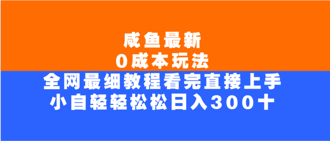 咸鱼最新0成本玩法，全网最细教程，看完直接上手小白轻松日入300＋网创吧-网创项目资源站-副业项目-创业项目-搞钱项目恒杨云站