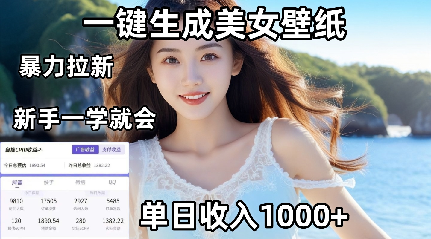 通过AI一键生成美女壁纸暴力拉新，单日变现1000+，两分钟制作一个作品！新手小白一学就会！网创吧-网创项目资源站-副业项目-创业项目-搞钱项目恒杨云站