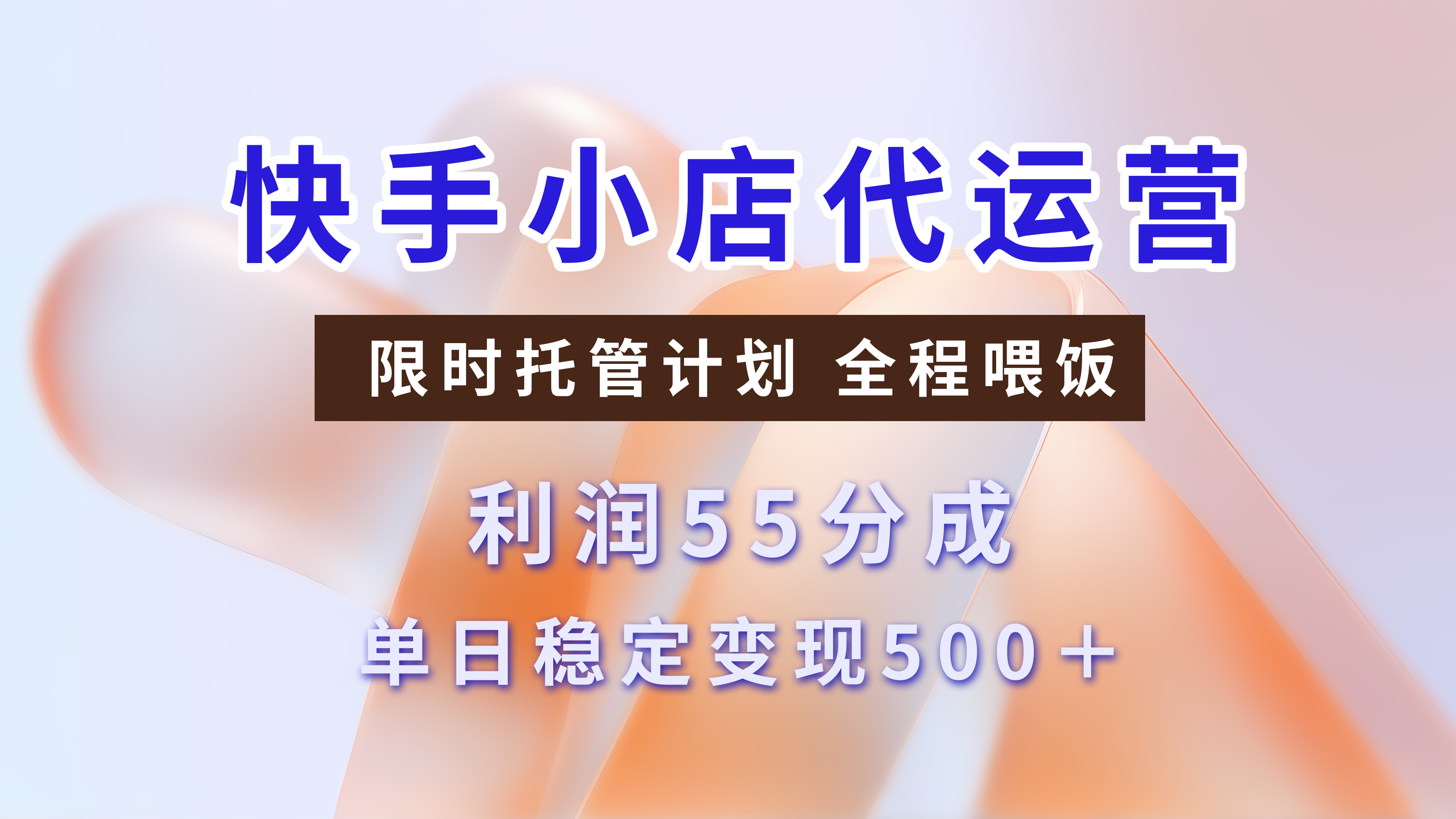 快手短视频带货分成，3天收益，暴力起号，单日躺赚500+网创吧-网创项目资源站-副业项目-创业项目-搞钱项目恒杨云站
