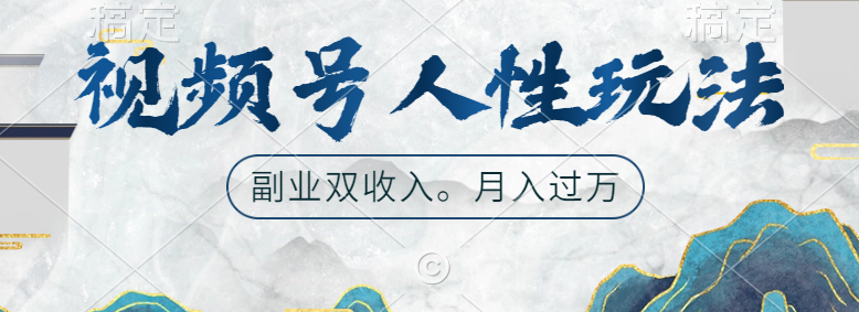 视频号人性玩法，广告双份收入，让你起号，副业好选择网创吧-网创项目资源站-副业项目-创业项目-搞钱项目恒杨云站