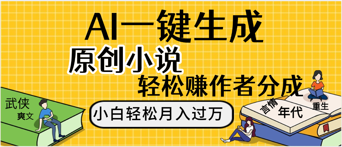 AI工具写小说,一键生成原创小说，躺着也能赚，月入2w+网创吧-网创项目资源站-副业项目-创业项目-搞钱项目恒杨云站