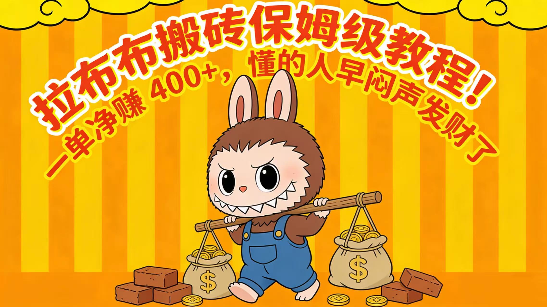 拉布布搬砖保姆级教程！一单净赚 400+，懂的人早闷声发财了网创吧-网创项目资源站-副业项目-创业项目-搞钱项目恒杨云站