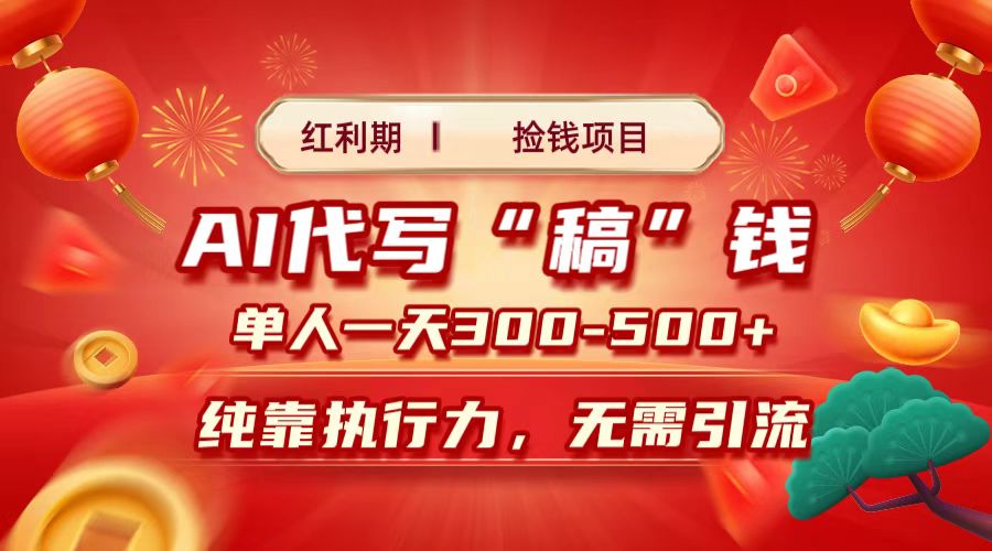 红利期捡钱项目，AI代写搞钱，每天2-3小时 单人一天300到500+时间自由 多劳多得网创吧-网创项目资源站-副业项目-创业项目-搞钱项目恒杨云站