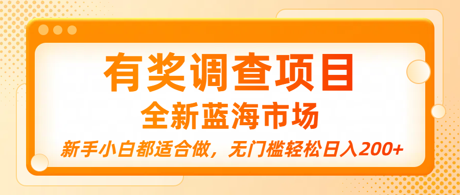 有奖调查项目，全新蓝海市场，新手小白都适合做，无门槛轻松日入200+网创吧-网创项目资源站-副业项目-创业项目-搞钱项目恒杨云站