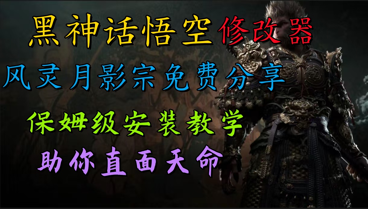 全新爆火项目，首批《黑神话·悟空》修改器售卖，日入1000+网创吧-网创项目资源站-副业项目-创业项目-搞钱项目恒杨云站