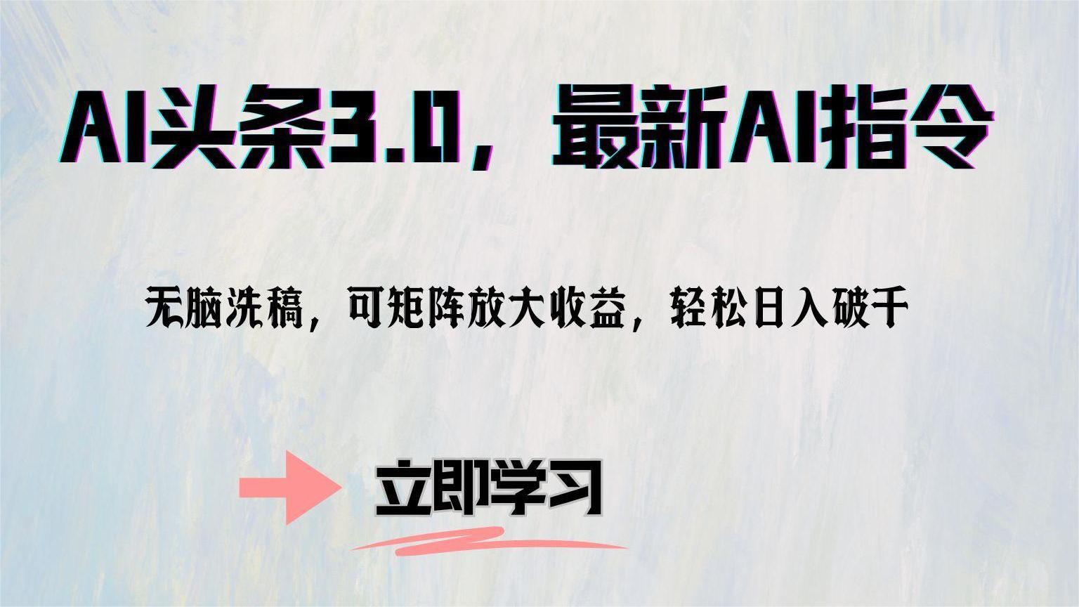 AI头条3.0,最新AI指令,无脑洗稿,可矩阵放大收益,轻松日入破千网创吧-网创项目资源站-副业项目-创业项目-搞钱项目恒杨云站