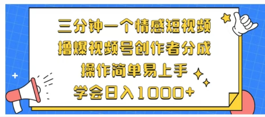 利用表情包三分钟一个情感短视频，撸爆视频号创作者分成操作简单易上手学会日入1000+网创吧-网创项目资源站-副业项目-创业项目-搞钱项目恒杨云站
