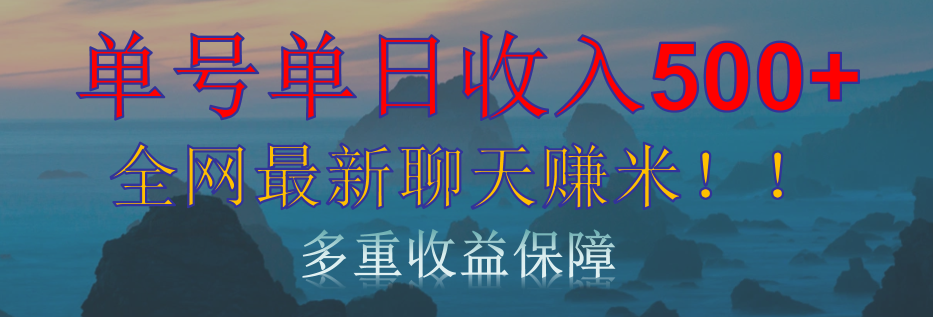 单人单日收入500+，全网最新聊天赚米！适合所有人群简单暴力！网创吧-网创项目资源站-副业项目-创业项目-搞钱项目恒杨云站